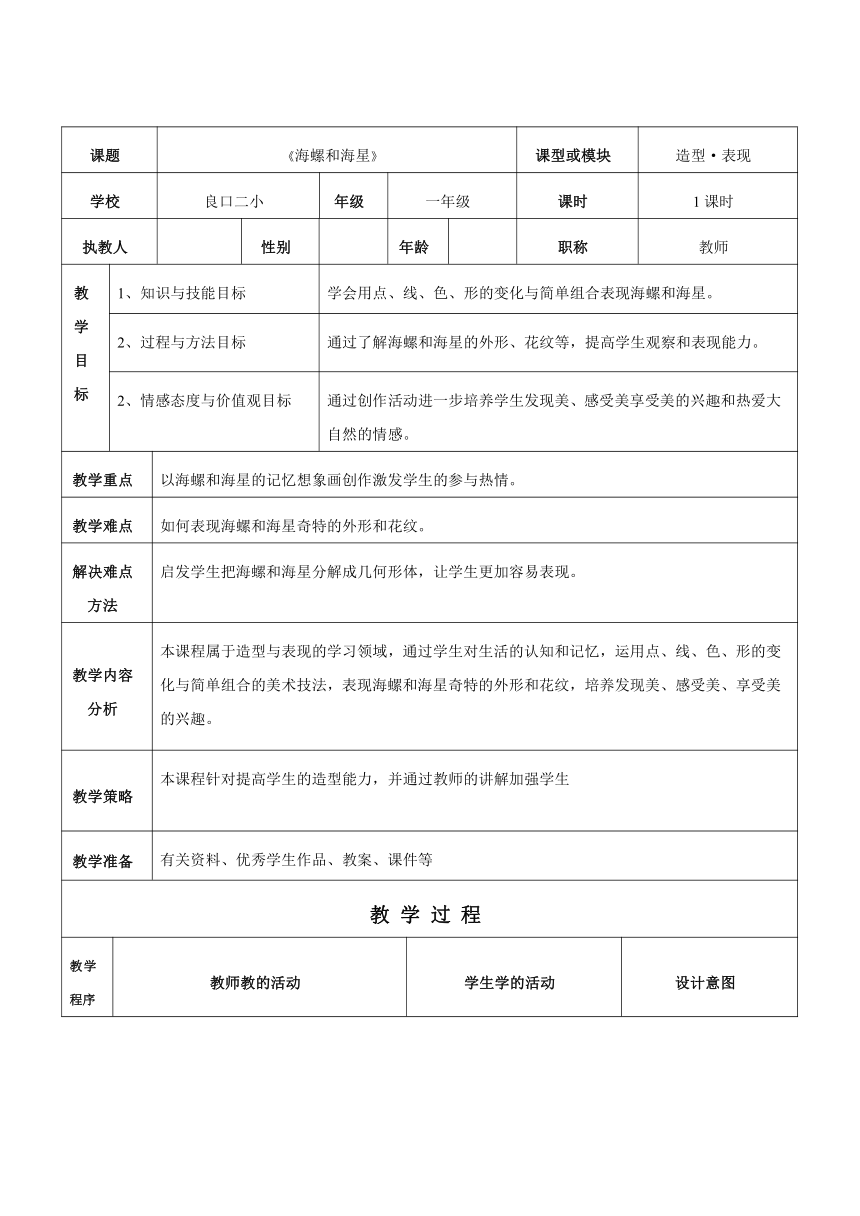 一年级下册美术教案-第9课  海螺和海星 岭南版