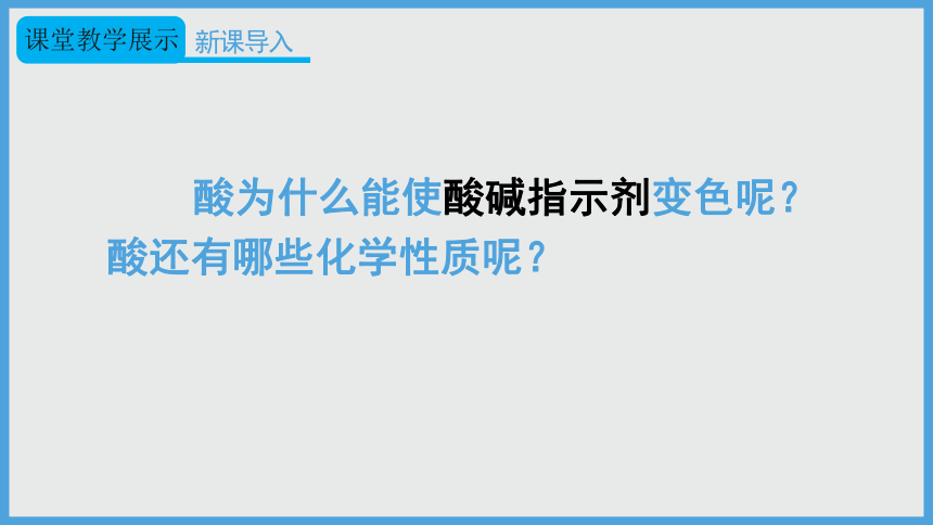 2021-2022学年初中化学人教版九年级下册 第十单元 课题1 第2课时 酸的化学性质 课件（26张PPT）