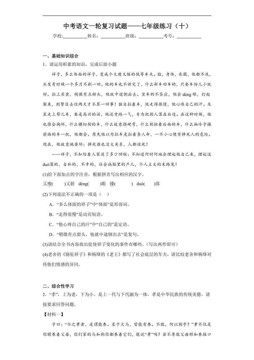 2024年中考语文一轮复习试题——七年级练习（十）（含答案）