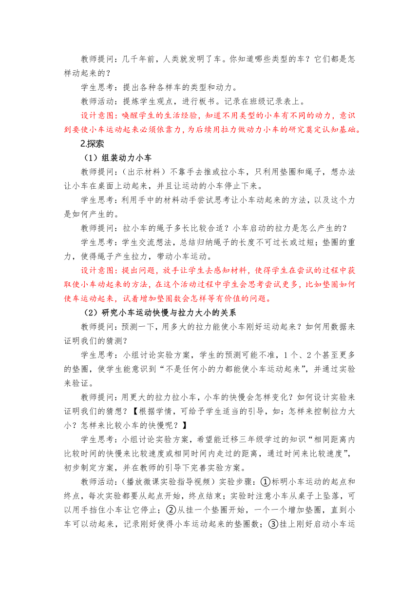 教科版（2017秋） 四年级上册3-1《让小车运动起来》教学设计