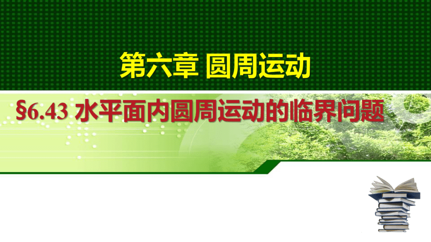 6.4.3生活中的圆周运动——水平面内圆周运动的临界问题 课件 (共17张PPT)高一下学期物理人教版（2019）必修第二册