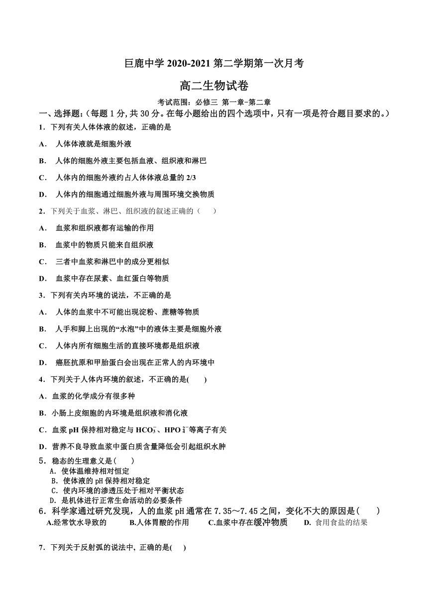 河北省巨鹿中学2020-2021学年高二下学期3月第一次月考生物试卷 Word版含答案