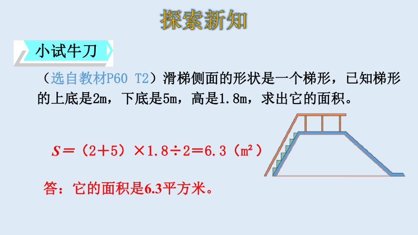 北师大版数学五年级上册  4.5 探究活动：梯形的面积 课件（20张ppt）