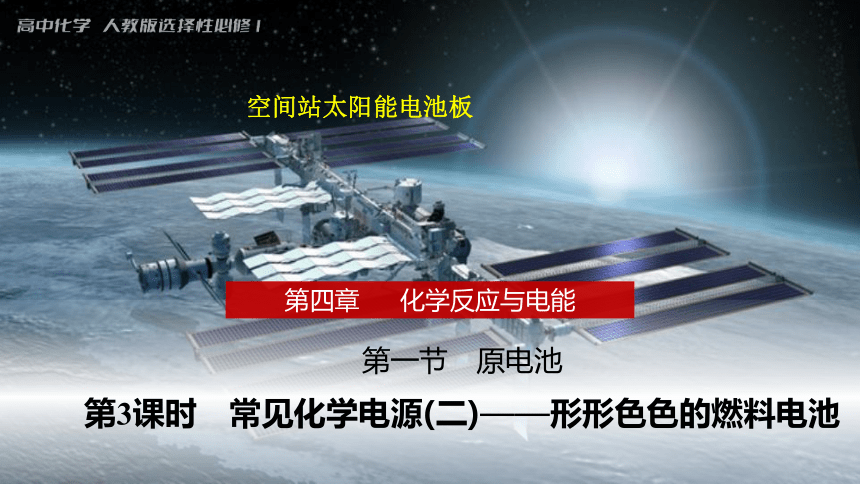 4.1.3燃料电池课件(共20张PPT)2023-2024学年高二上学期化学人教版（2019）选择性必修1