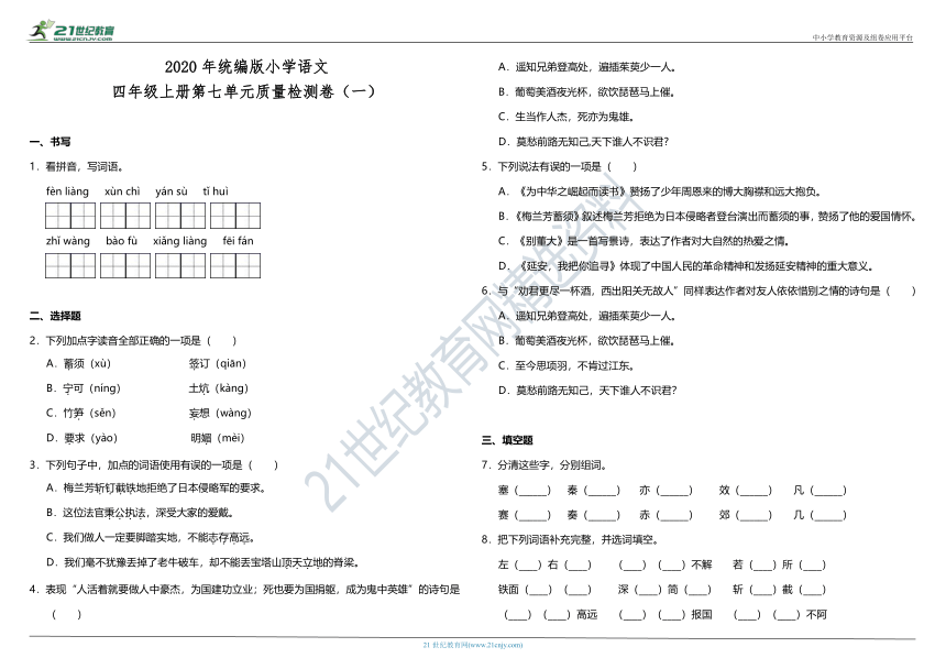 2020年统编版小学语文四年级上册第七单元质量检测卷（一）（含答案）