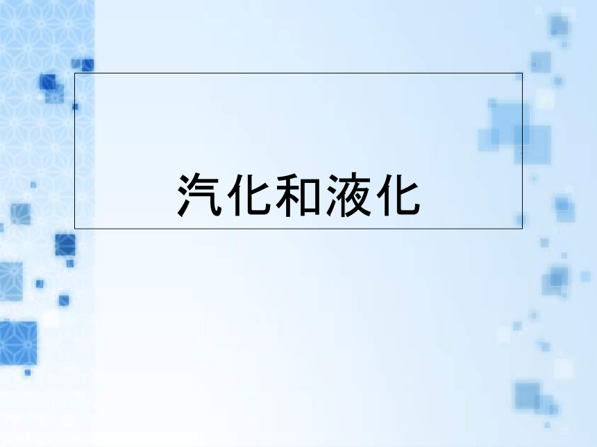 人教版物理八年级上册 3.3：汽化和液化-课件(共32张PPT)