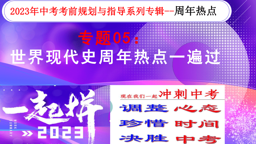 专题05：世界现代史周年热点一遍过 课件--2023年中考考前规划与指导系列专辑