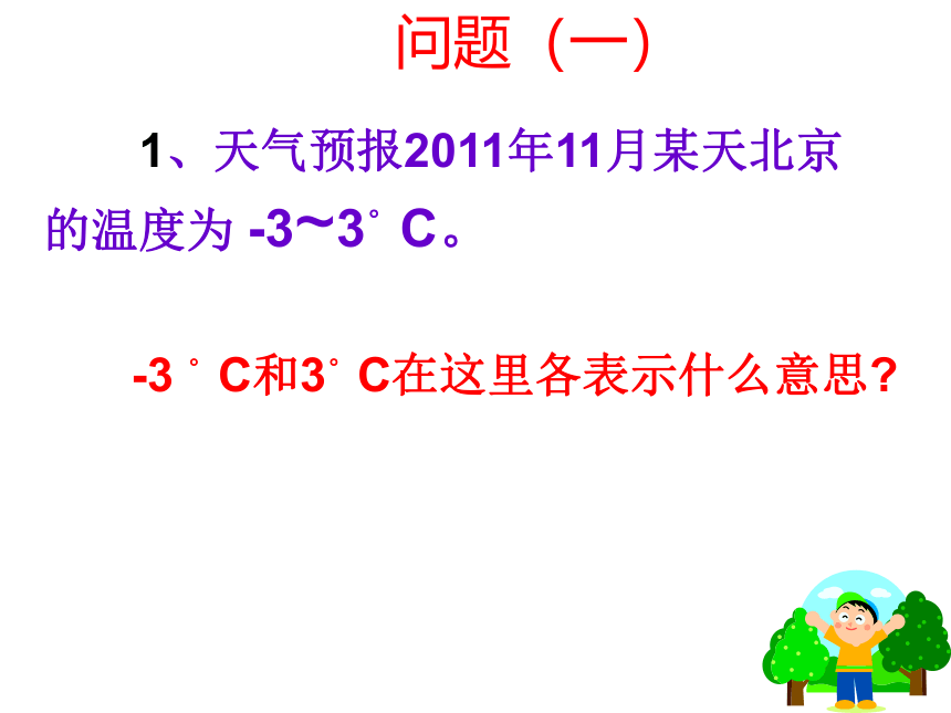 初中数学>人教版>七年级上册>第一章 有理数>1.1 正数和负数（共27张ppt）