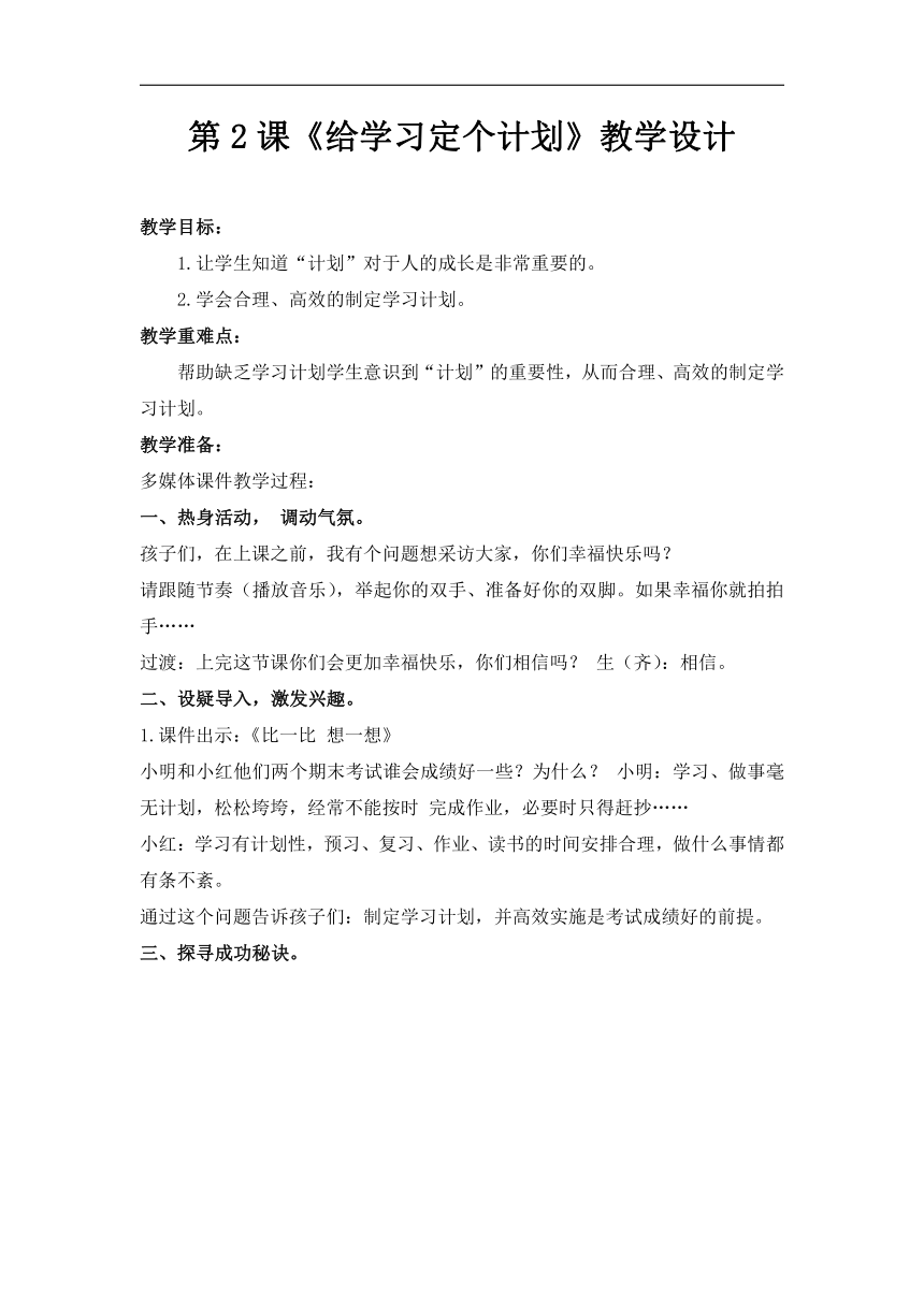 鲁画报社版 三年级上册心理健康教育 2.给学习定个规划 教案