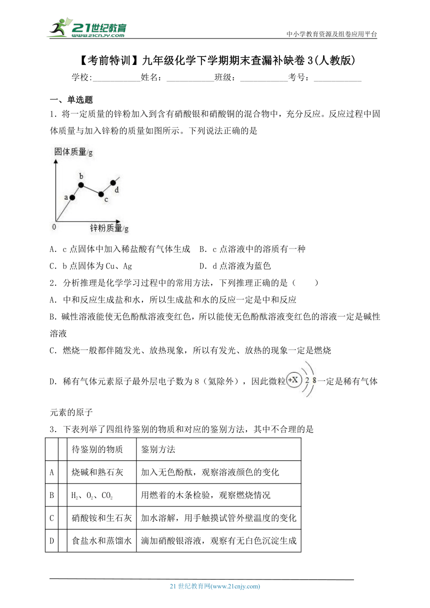 【考前特训】九年级化学下学期期末查漏补缺卷3(人教版)(含解析)