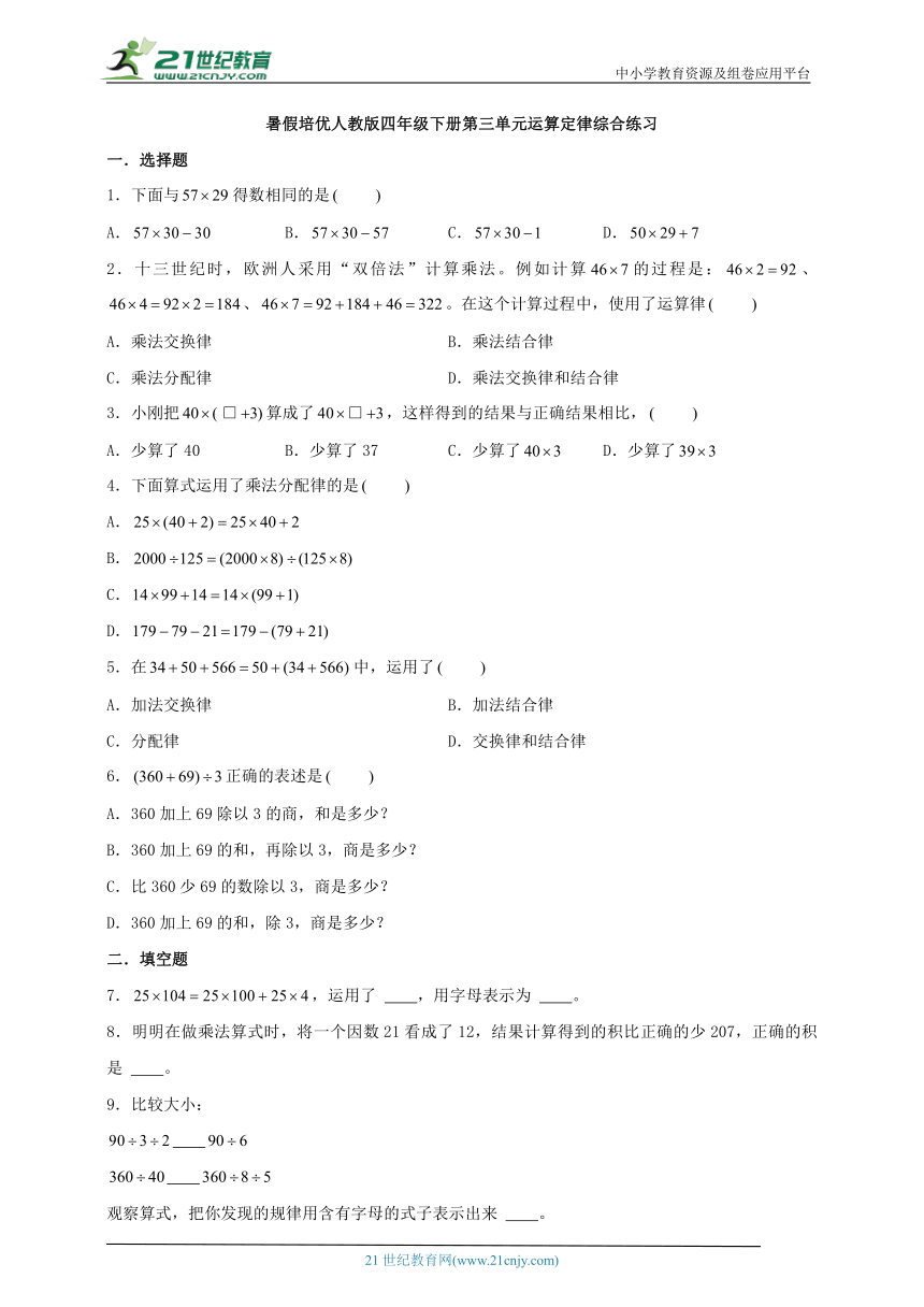 （四升五专用）暑假培优人教版四年级数学下册第三单元运算定律综合练习（含答案）