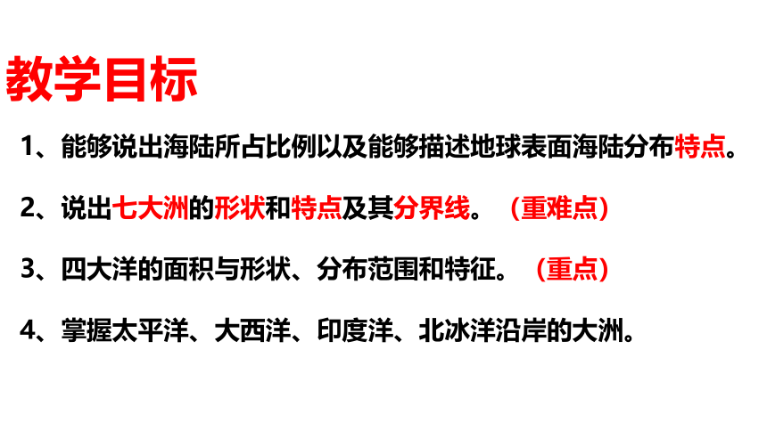 商务星球版七年级上册2022-2023学年 3.1海陆分布课件(共31张PPT)