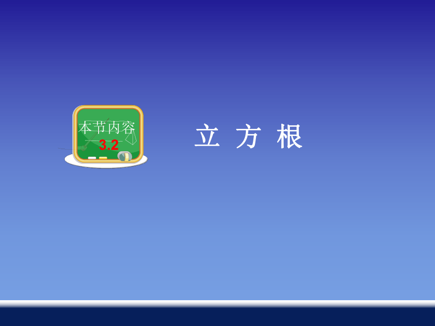 湘教版（2012）初中数学八年级上册 3.2 立方根 课件（25张）