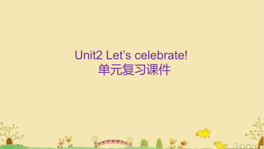 外研版（2019）  必修第二册  Unit 2 Let's Celebrate! 单元复习课件（13张）