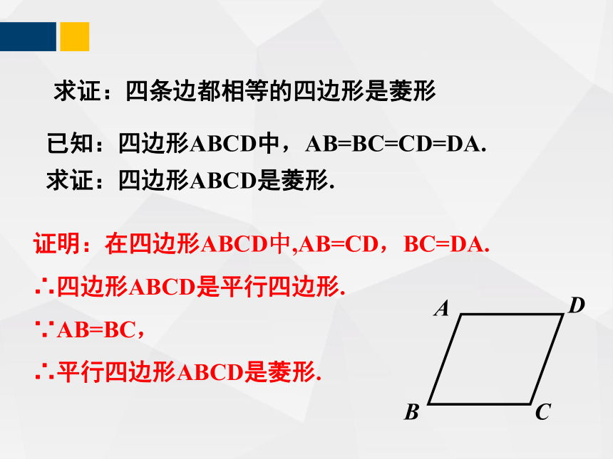 1.1.2菱形的性质与判定  课件（共26张PPT）