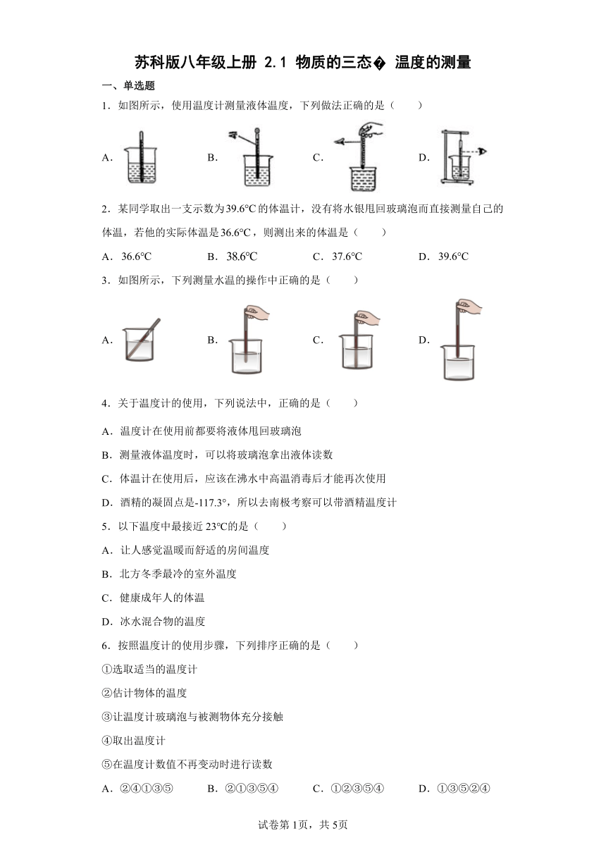 苏科版八年级上册2.1物质的三态温度的测量 同步练习（有解析）