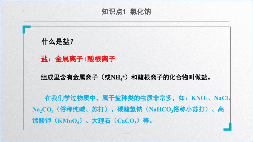 11.1生活中常见的盐（第一课时）课件(共18张PPT内嵌视频)—2022-2023学年九年级化学人教版下册