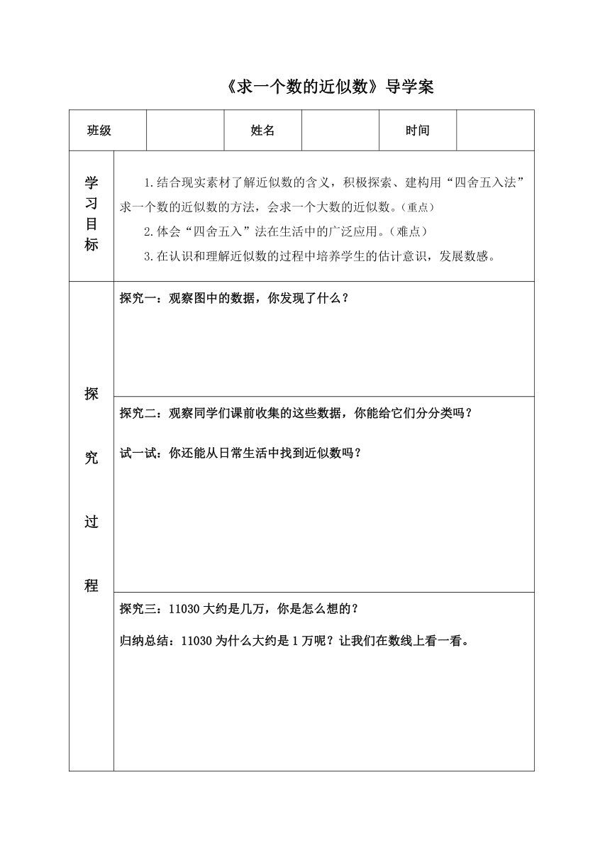 四年级上册数学 青岛版 1.4 求一个数的近似数  （导学案）（表格式 无答案）