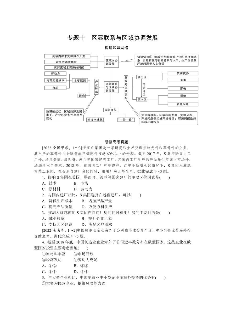 2023届高三地理二轮专题复习学案 专题十 区际联系与区域协调发展