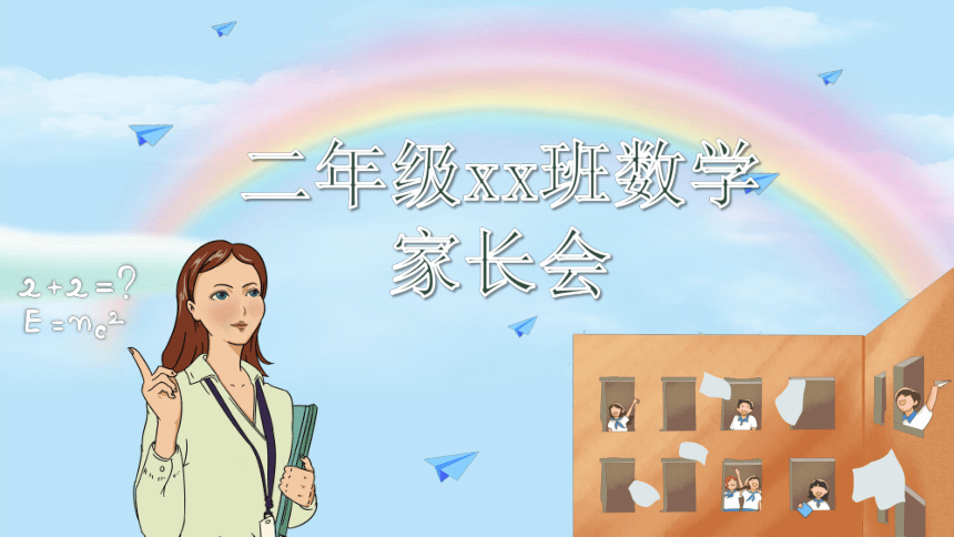 人教版 家长会（课件）二年级下册数学 （共21张PPT） （素材）