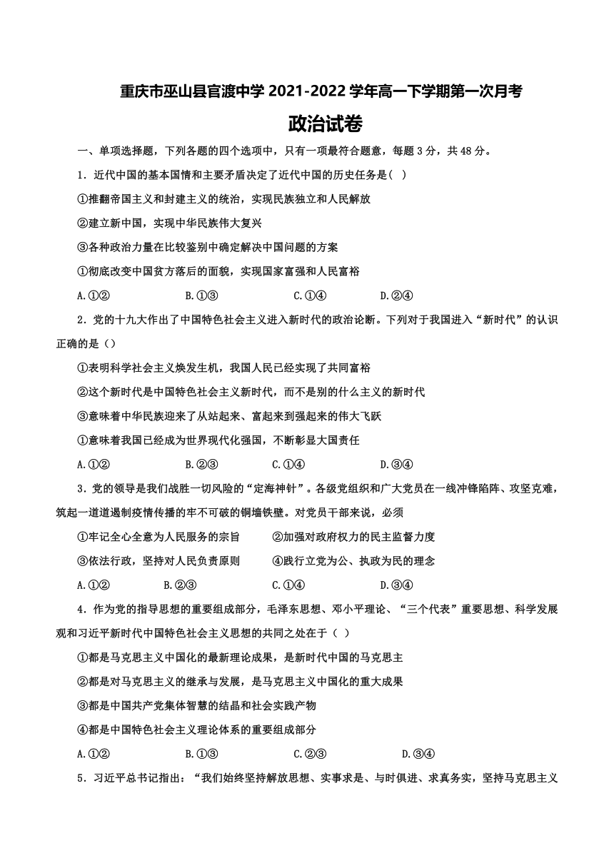 重庆市巫山县官渡中学2021-2022学年高一下学期第一次月考政治试题（word版含答案）