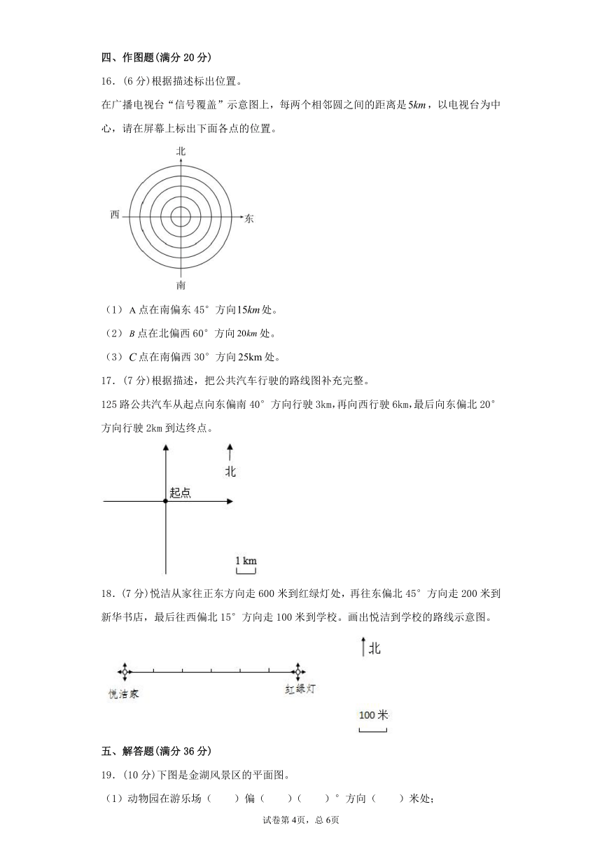人教版小学数学六年级上册2.《位置和方向（二）》  常考易错题综合汇编（四）单元试卷（有答案）
