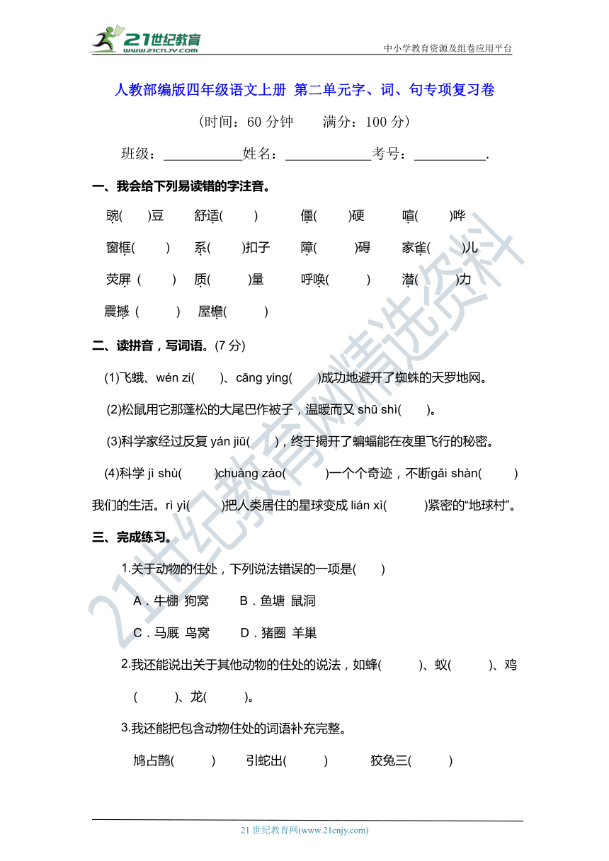 人教部编版四年级语文上册 第二单元字、词、句专项复习卷（含答案及解析）