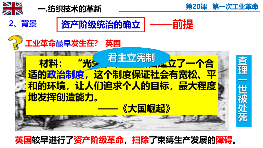 人教部编版九年级历史上册第20课  第一次工业革命（31张PPT）