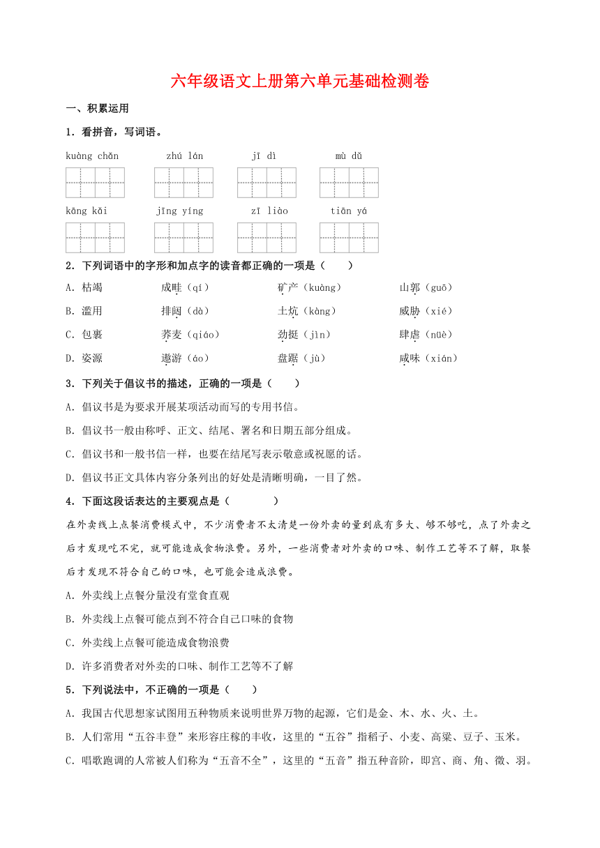 2023-2024学年人教版统部编版六年级上册语文第六单元基础检测卷（部分含解析）