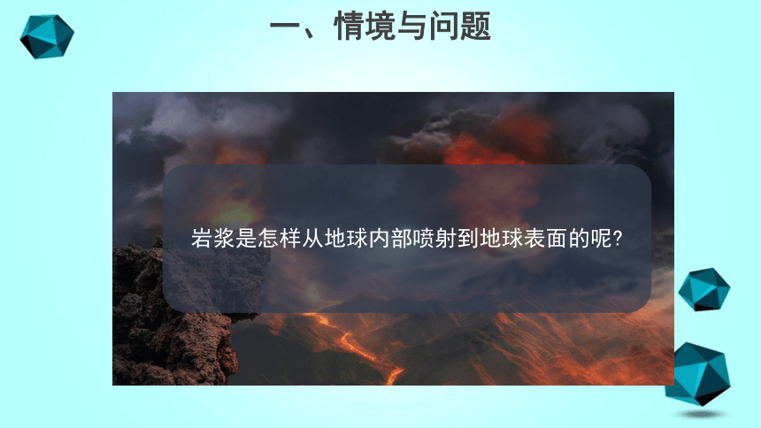 冀人版（2017秋） 五年级上册3.12 火山（课件）(共21张PPT无视频)
