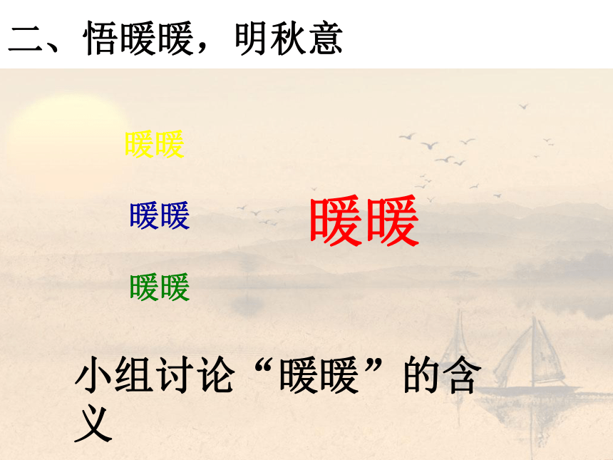 人教版高中语文选修--中国现代诗歌散文欣赏《秋歌──给暖暖》课件(共8张PPT)