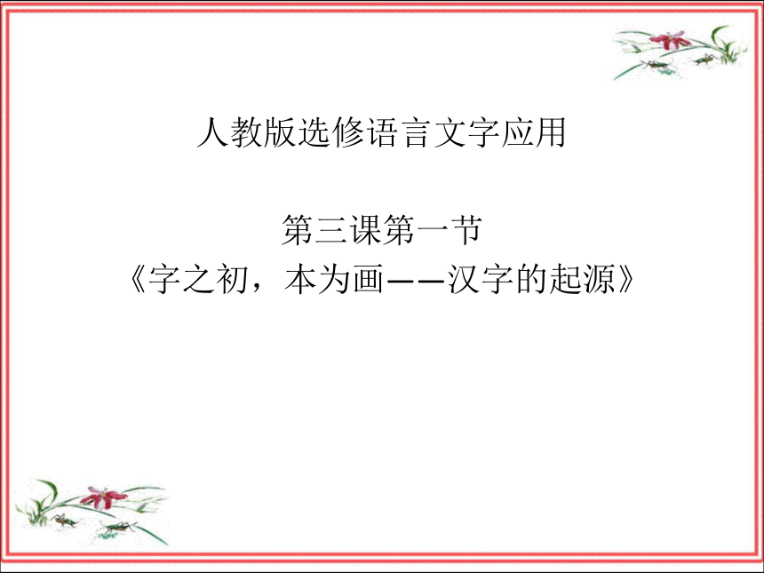 人教版高中语文选修--语言文字应用《第一节　字之初，本为画--汉字的起源》课件(共28张PPT)
