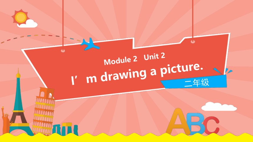 Module 2 Unit 2 I'm drawing a picture课件（18张PPT)