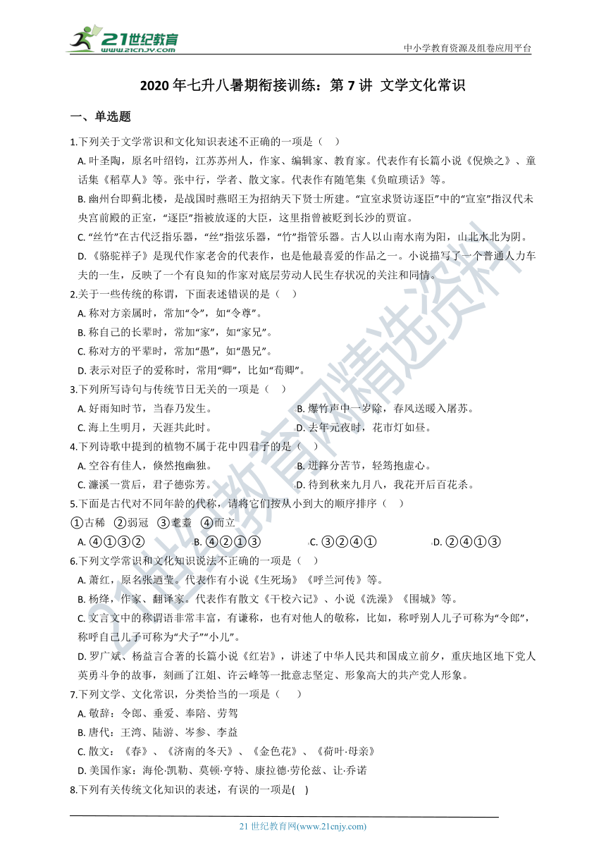 2020年统编版语文七升八暑期衔接训练：第7讲 文学文化常识（含解析）