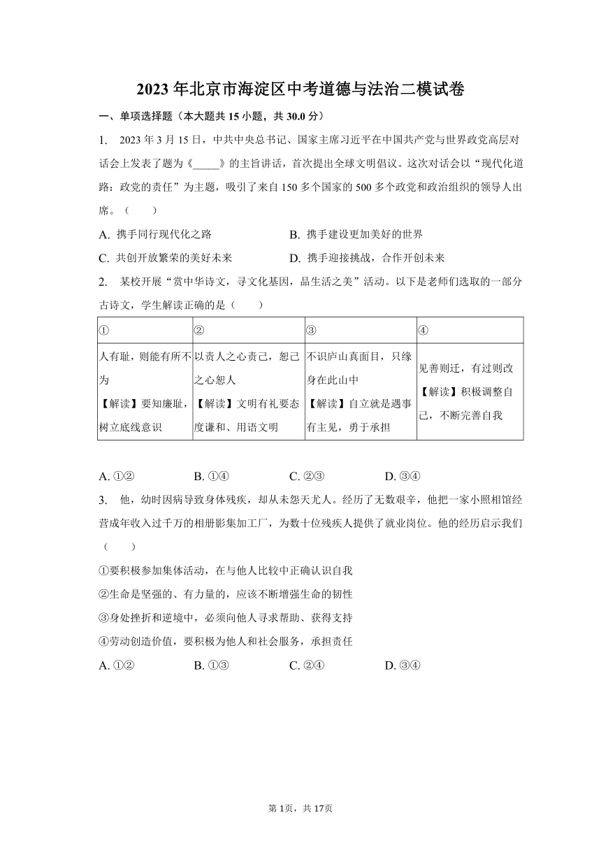 2023年北京市海淀区中考道德与法治二模试卷（含解析）