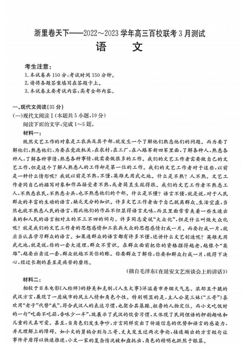 浙江省浙里卷天下百校联考2022-2023学年高三下学期3月测试（二模）语文试题（扫描版含解析）