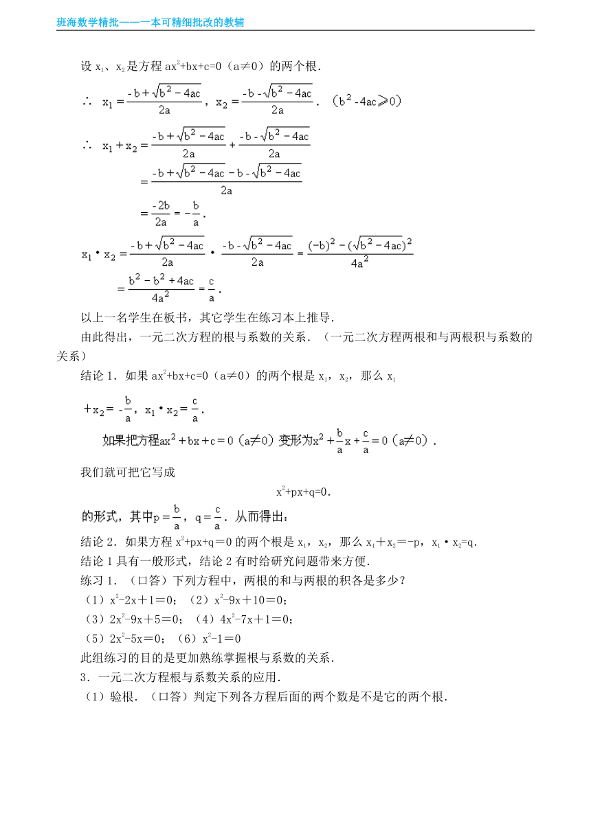 冀教版（新）九上-24.3 一元二次方程根与系数的关系【优质教案】