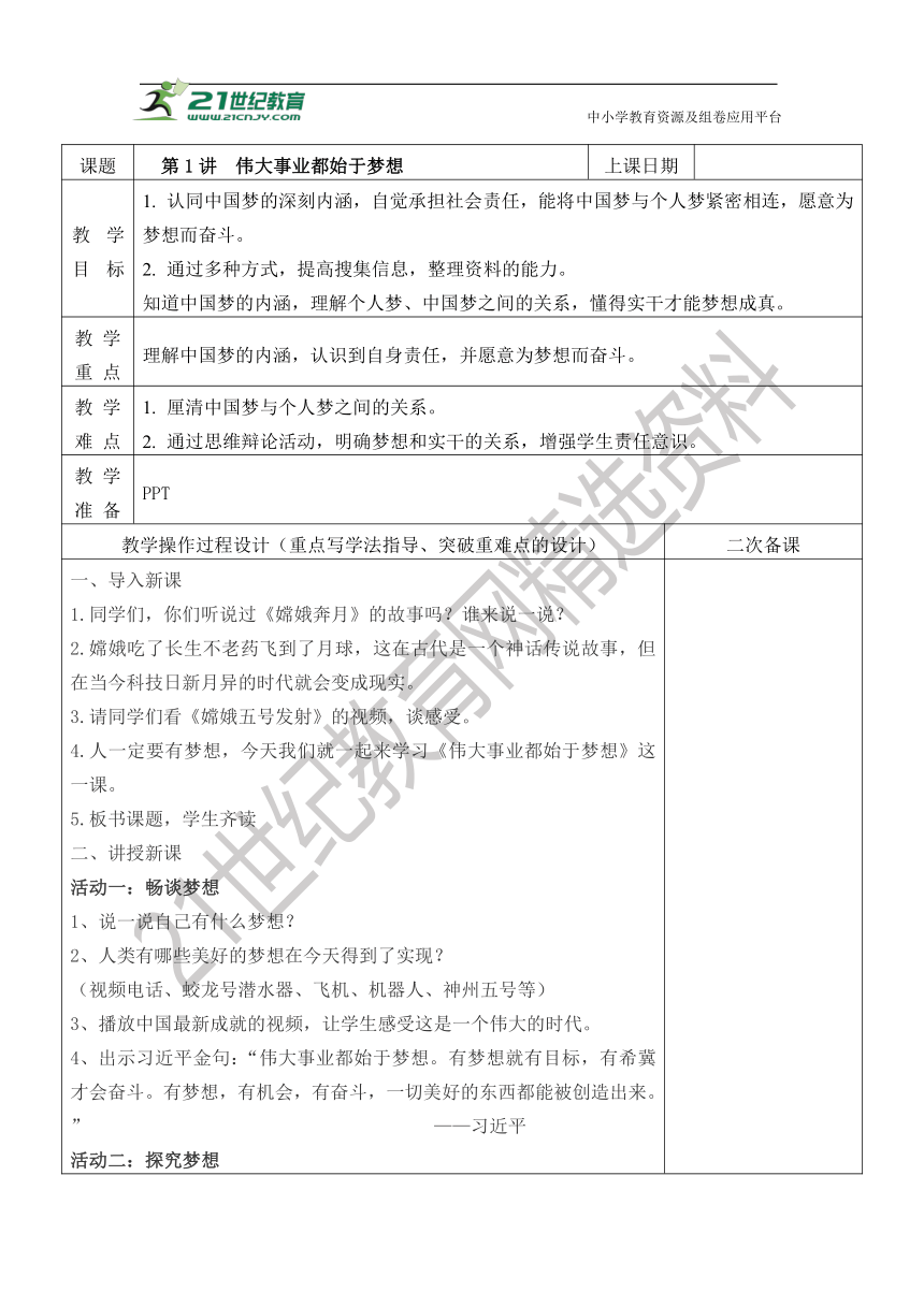 第1讲  伟大事业都始于梦想（表格式）教案