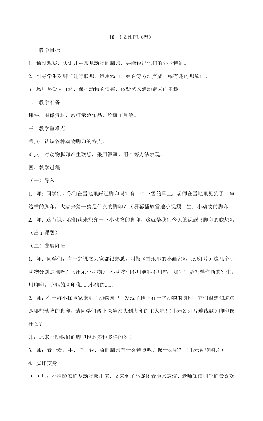 二年级下册美术教案-10 《脚印的联想》   人教版  教案