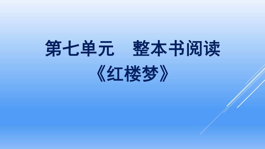 高中语文统编版（部编版）必修 下册第7单元　整本书阅读课件(共247张PPT)