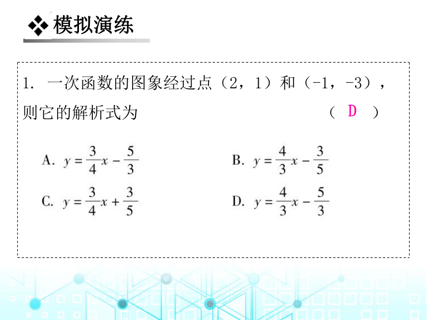 北师大版数学八年级上册 5.7  用二元一次方程组确定一次函数表达式课件（32张PPT）