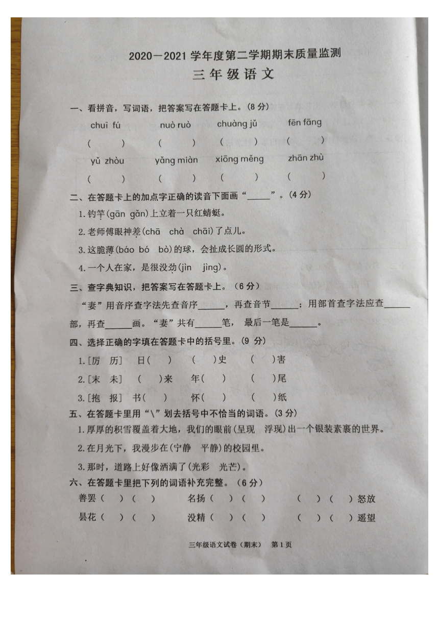 广东省揭阳市惠来县2020-2021学年第二学期三年级语文期末质量监测（图片版，无答案）