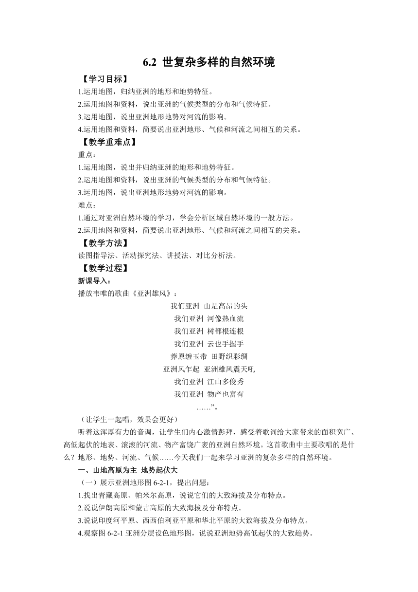 初中地理商务星球版七年级下册6.2复杂多样的自然环境教案