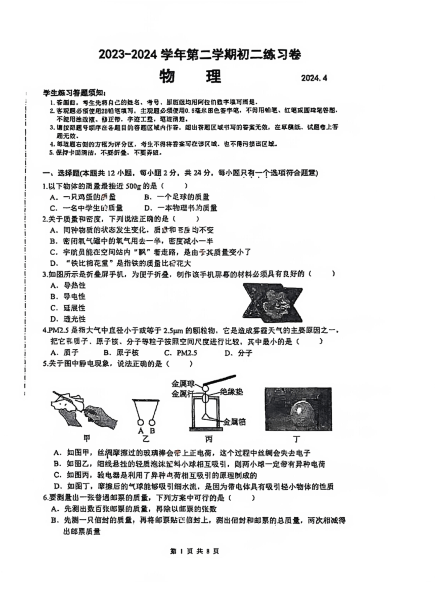 江苏省苏州市工业园区星海实验初中2023-2024学年下学期八年级物理期中试卷（PDF版无答案）