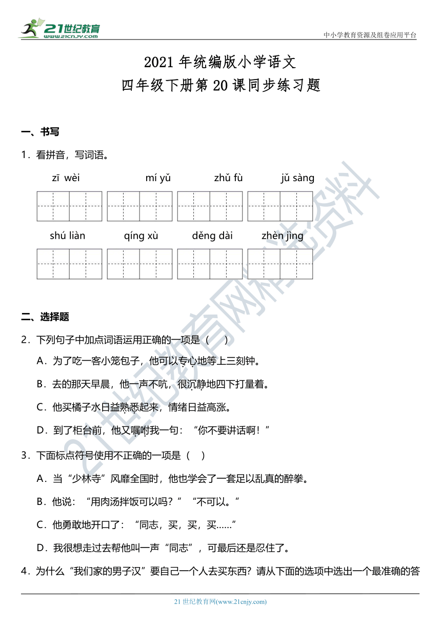 2021年统编版四年级下册第20课《我们家的男子汉》同步训练题（含答案）