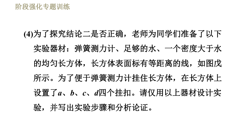 沪粤版八年级下册物理习题课件 第9章 阶段强化专题训练（五）  专训2  浮力的探究（22张）