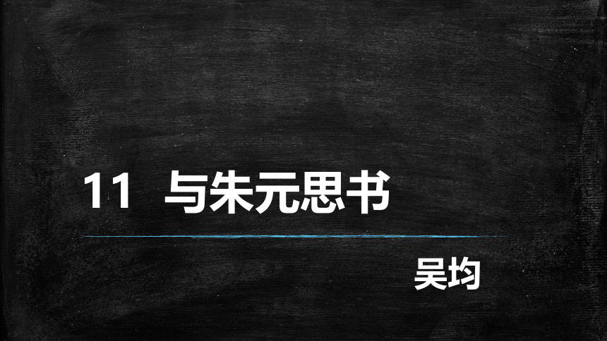 2021—2022学年部编版语文八年级上册12与朱元思书课件（共37张PPT）