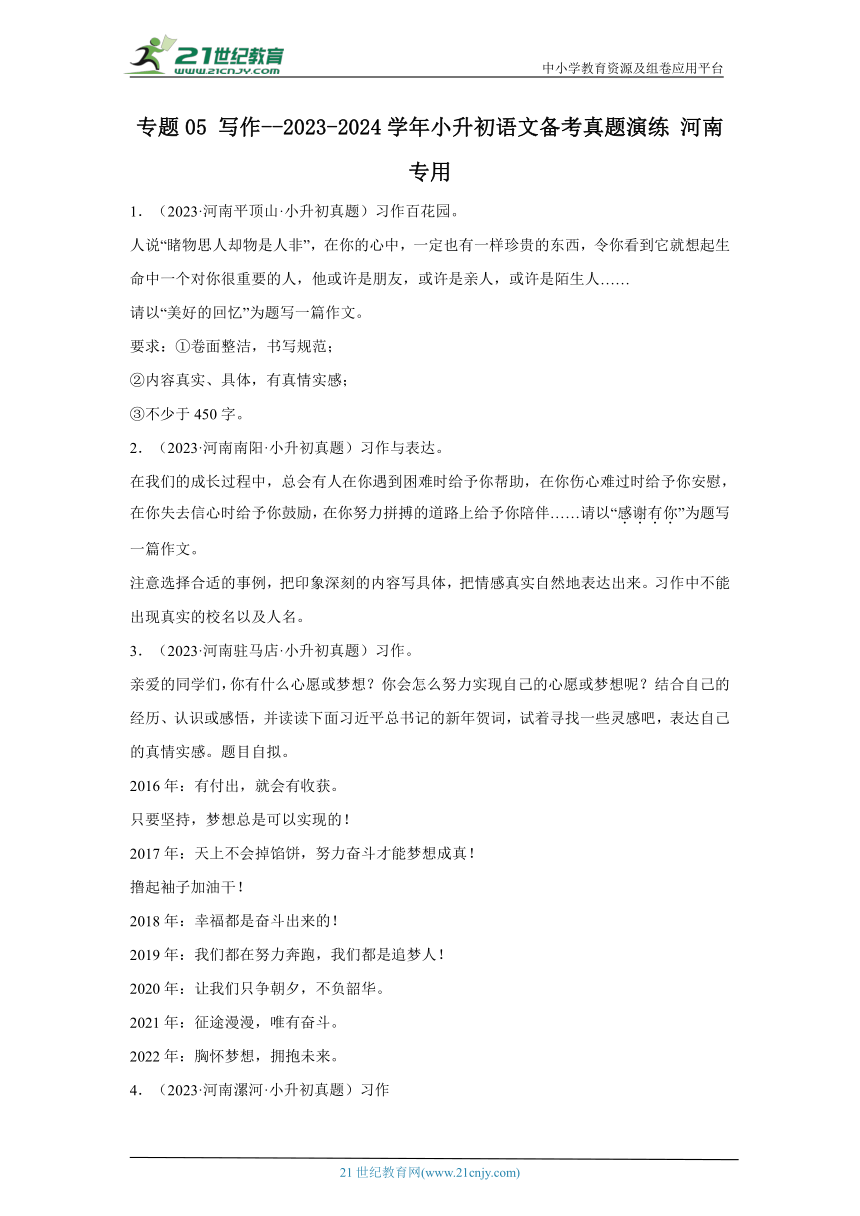 专题05 写作--2023-2024学年小升初语文备考真题演练（河南专用）（含答案）