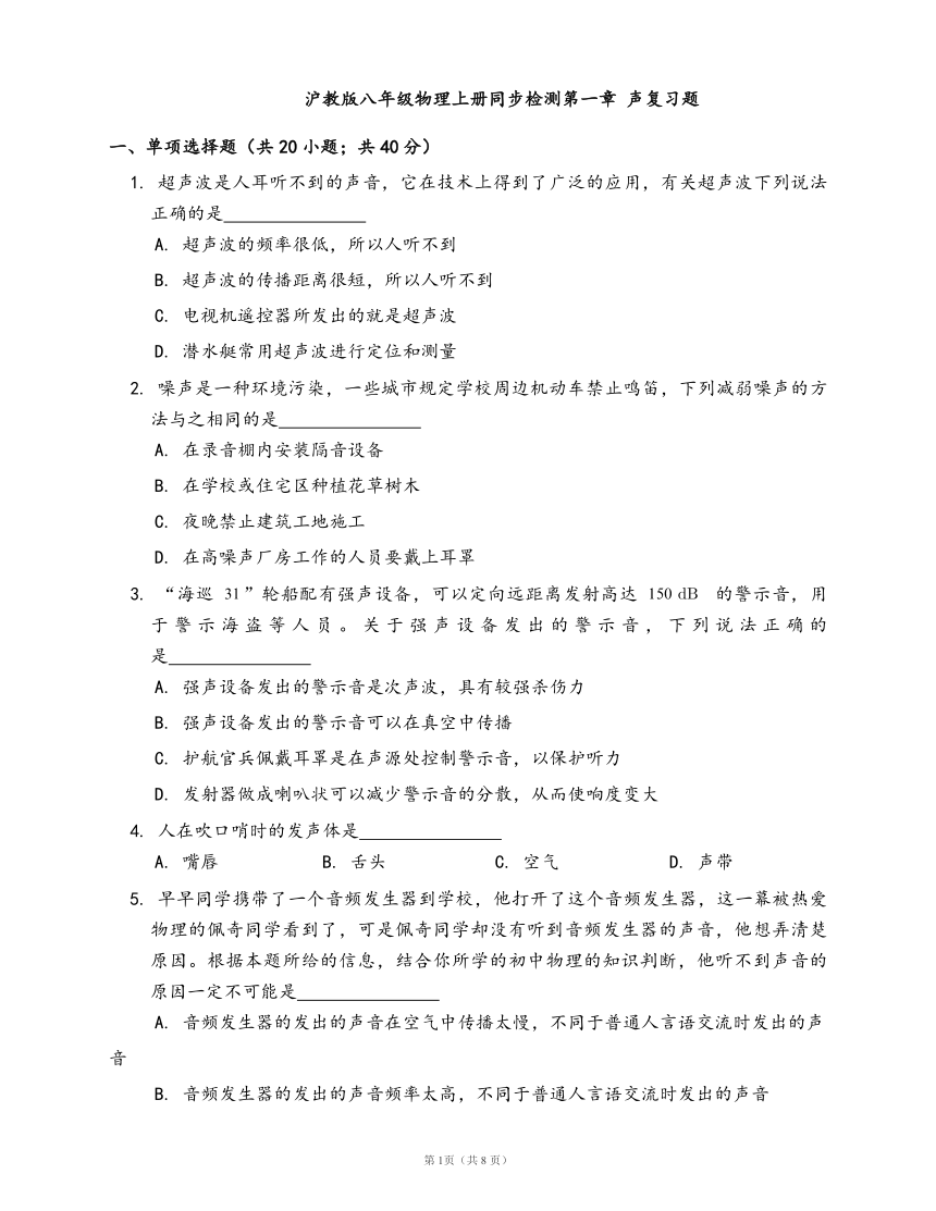 2020-2021学年沪教版八年级物理上册同步检测第一章 声复习题(word版含答案解析）