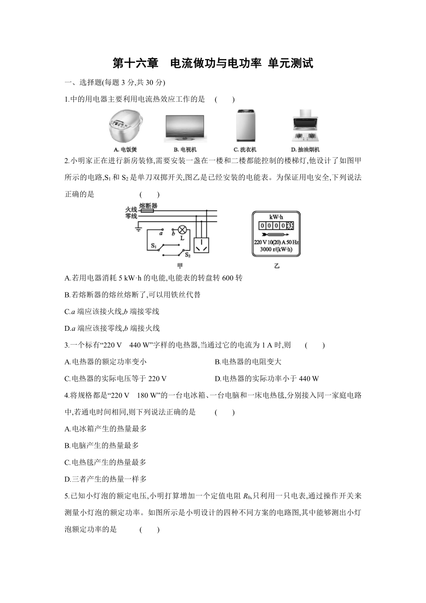 沪科版物理九年级全一册阶段综合练习：第十六章　电流做功与电功率 单元测试（Word 含答案）